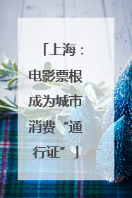 上海：电影票根成为城市消费“通行证”