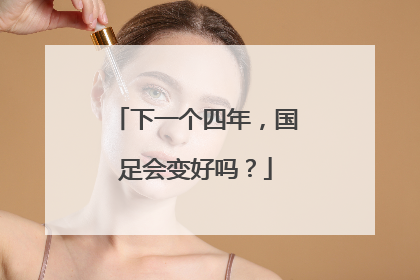 下一个四年，国足会变好吗？