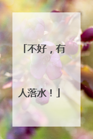 不好，有人落水！