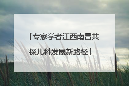 专家学者江西南昌共探儿科发展新路径