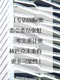专访国际奥委会委员张虹：考文垂让奥林匹克未来有更多可能性