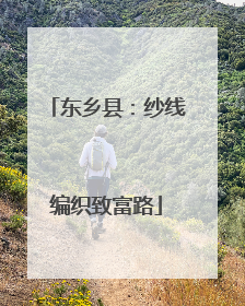 东乡县：纱线编织致富路