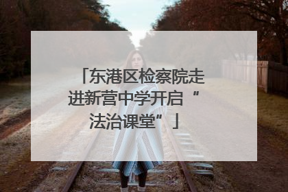 东港区检察院走进新营中学开启“法治课堂”