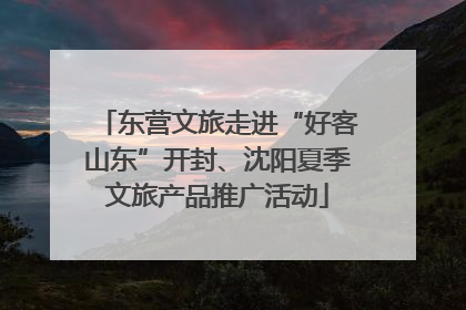 东营文旅走进“好客山东”开封、沈阳夏季文旅产品推广活动