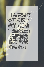 东营港经济开发区“政策+活动”双轮驱动 提振消费能力 释放消费潜力