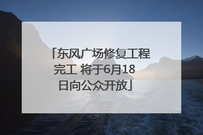 东风广场修复工程完工 将于6月18日向公众开放