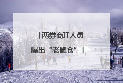 两券商IT人员曝出“老鼠仓”