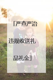 严查严治违规收送礼品礼金