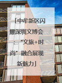 中牟新区闪耀深圳文博会：“文旅+时尚”融合展现新魅力