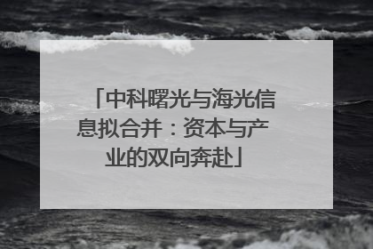 中科曙光与海光信息拟合并：资本与产业的双向奔赴