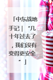 中东战地手记｜“几十年过去了，我们没有变得更安全”