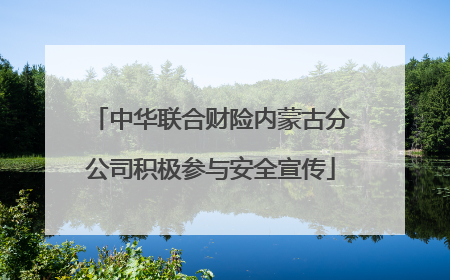 中华联合财险内蒙古分公司积极参与安全宣传