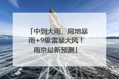 中到大雨、局地暴雨+9级雷暴大风！南京最新预测