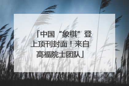 中国“象棋”登上顶刊封面！来自高福院士团队