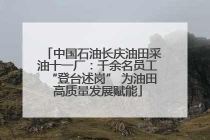 中国石油长庆油田采油十一厂：千余名员工“登台述岗” 为油田高质量发展赋能