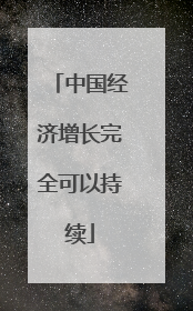 中国经济增长完全可以持续