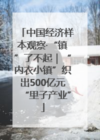 中国经济样本观察·“镇”了不起｜“内衣小镇”织出500亿元“里子产业”