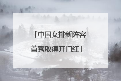 中国女排新阵容首秀取得开门红