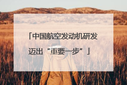 中国航空发动机研发迈出“重要一步”