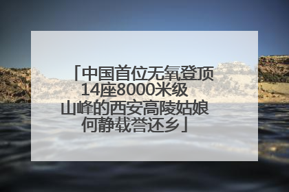 中国首位无氧登顶14座8000米级山峰的西安高陵姑娘何静载誉还乡