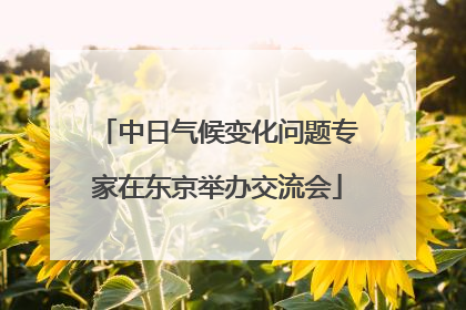 中日气候变化问题专家在东京举办交流会