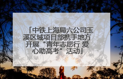 中铁上海局六公司玉溪区域项目部携手地方开展“青年志愿行 爱心助高考”活动