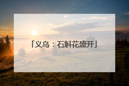 义乌：石斛花盛开