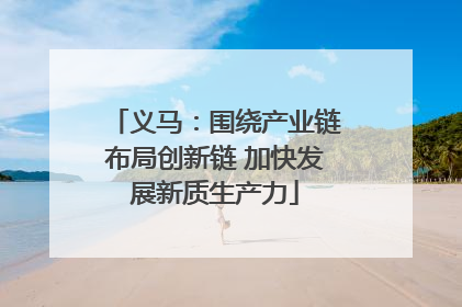 义马：围绕产业链布局创新链 加快发展新质生产力