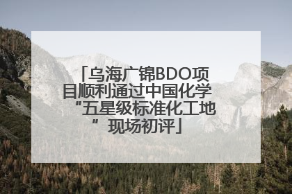 乌海广锦BDO项目顺利通过中国化学“五星级标准化工地”现场初评