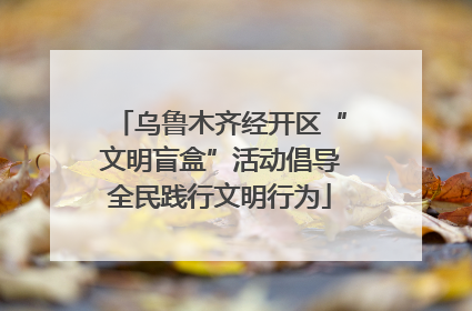 乌鲁木齐经开区“文明盲盒”活动倡导全民践行文明行为