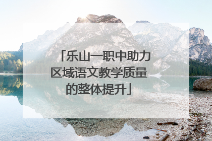 乐山一职中助力区域语文教学质量的整体提升
