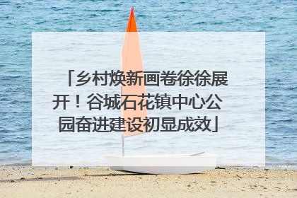 乡村焕新画卷徐徐展开！谷城石花镇中心公园奋进建设初显成效