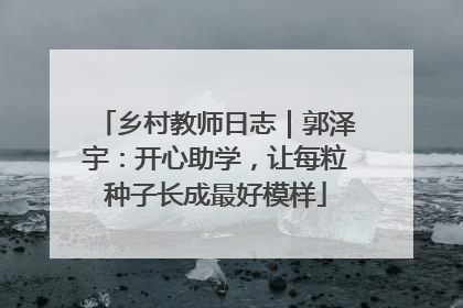 乡村教师日志｜郭泽宇：开心助学，让每粒种子长成最好模样