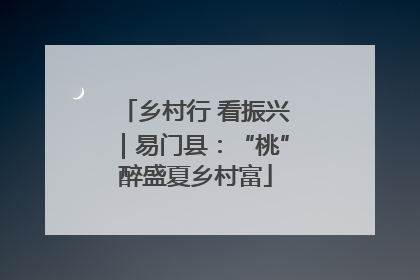 乡村行 看振兴｜易门县：“桃”醉盛夏乡村富