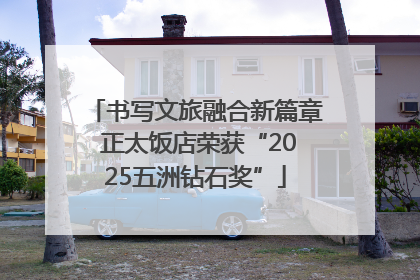书写文旅融合新篇章 正太饭店荣获“2025五洲钻石奖”