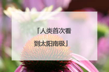 人类首次看到太阳南极