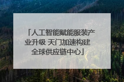 人工智能赋能服装产业升级 天门加速构建全球供应链中心