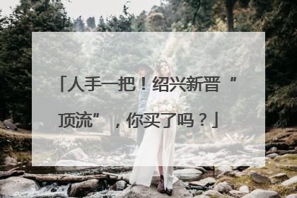 人手一把！绍兴新晋“顶流”，你买了吗？