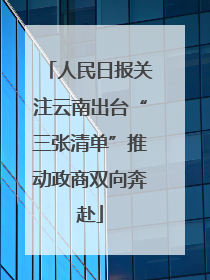 人民日报关注云南出台“三张清单”推动政商双向奔赴