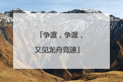 争渡，争渡，又见龙舟竞速