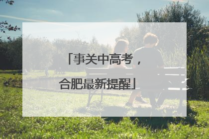 事关中高考，合肥最新提醒