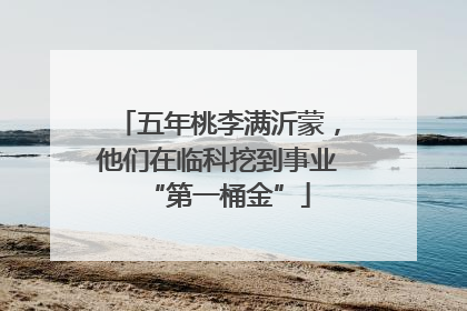 五年桃李满沂蒙，他们在临科挖到事业“第一桶金”