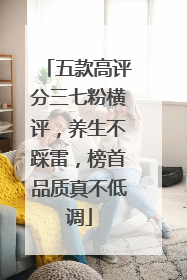 五款高评分三七粉横评，养生不踩雷，榜首品质真不低调