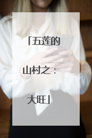 五莲的山村之：大旺