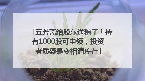 五芳斋给股东送粽子！持有1000股可申领，投资者质疑是变相清库存