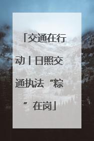 交通在行动丨日照交通执法“粽”在岗