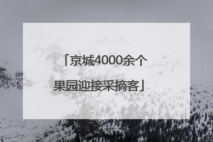 京城4000余个果园迎接采摘客