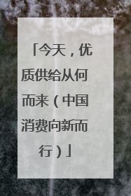 今天，优质供给从何而来（中国消费向新而行）