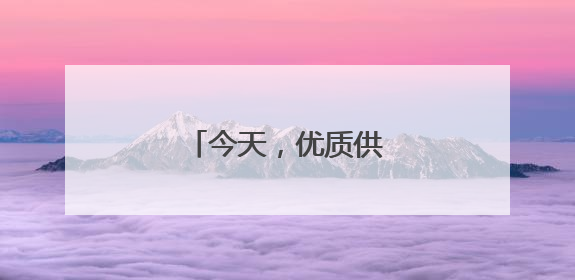 今天，优质供给从何而来？