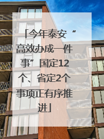 今年泰安“高效办成一件事”国定12个、省定2个事项正有序推进